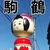 駒鶴