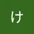 かっぱちゃん