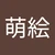 なにぬ