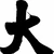 だい