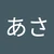 あさあさ