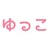 ゆっこ