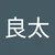 良太