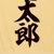太郎太郎