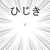 たどたどしいね