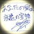 まな