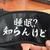 わろわろ