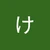 けん