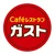 ガスト