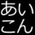 あいこん