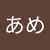 あめ