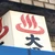 生身