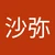 おさ