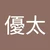 ユウタ
