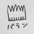 つーちゃん