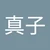 まこり