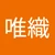 唯
