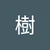 樹