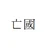 亡國