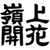 けK毛