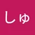 しゅうまい