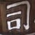 持田