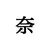な