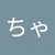 たく