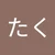たく