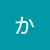 かぶ