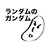 リキ