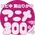 真山りかのアニメ300