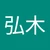 ひろ