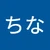 ちな