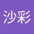 さーや