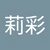 りちゃ