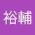 ゆうすけ