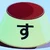 しぃ