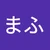 ふーま