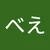 ゆべ