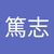 あつぴ