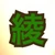 なかむらりょうすけ