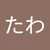 ゆりわ