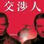 福鹿剛大