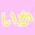 いかちゃん