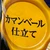おさしみ