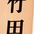 竹田有史