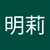 あかりん