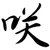 咲太郎