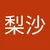 梨沙